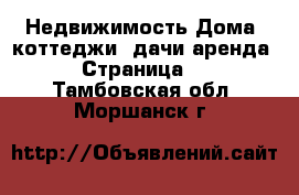 Недвижимость Дома, коттеджи, дачи аренда - Страница 2 . Тамбовская обл.,Моршанск г.